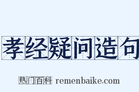 孝经疑问造句是什么意思的图片